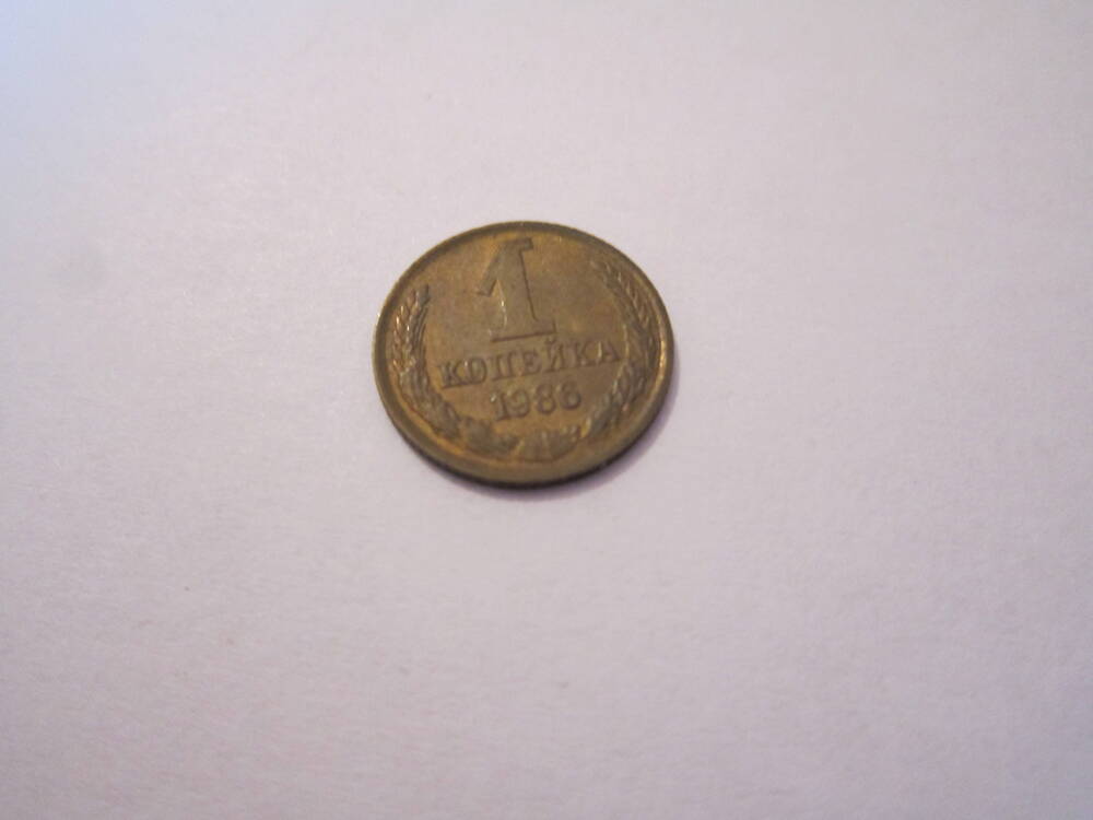 Монета достоинством 1 копейка 1986 года