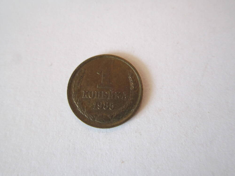 Монета достоинством 1 копейка 1985  года