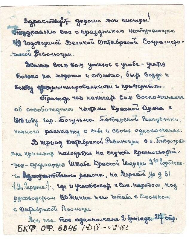 Письмо участника гражданской войны Синицына Е.П. бугульминским пионерам