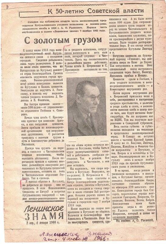 Вырезка из газеты «Ленинское знамя»  - «С золотым грузом», воспоминания А.О. Раевского (Продолжение)