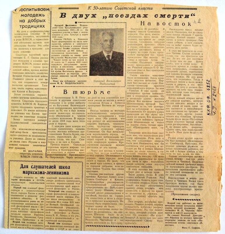 Вырезка из газеты «Ленинское знамя»  - «В двух «поездах смерти»», воспоминания М.В. Подольского (Продолжение следует)