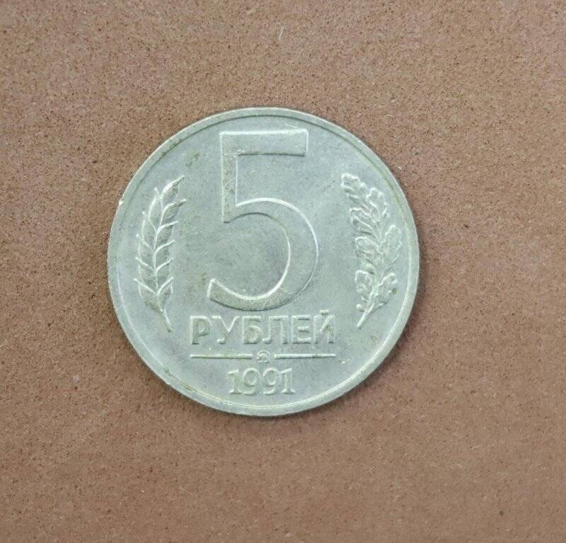 Монета. 5 рублей.