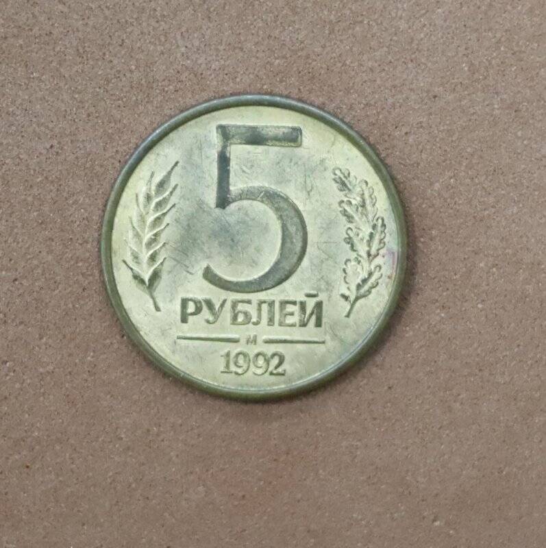 Монета. 5 рублей.