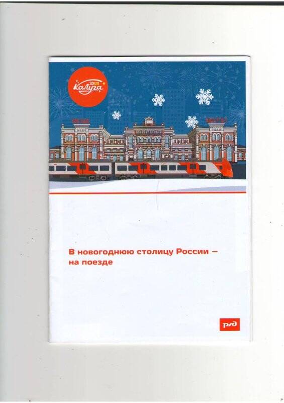 Буклет «В новогоднюю столицу России - на поезде».