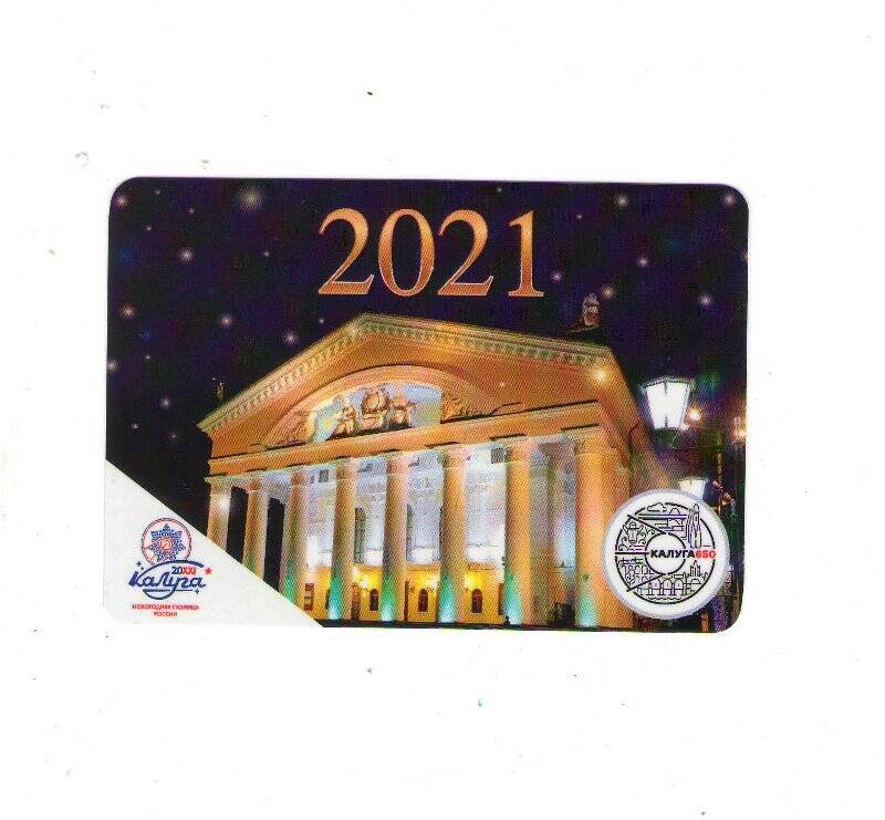 Календарь на 2021 г. с фотографией Калужского областного драматического театра.