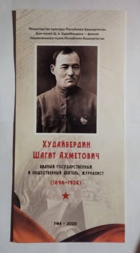 Буклет «Худайбердин Шагит Ахметович (1896-1924), видный государственный и общественный деятель, журналист»