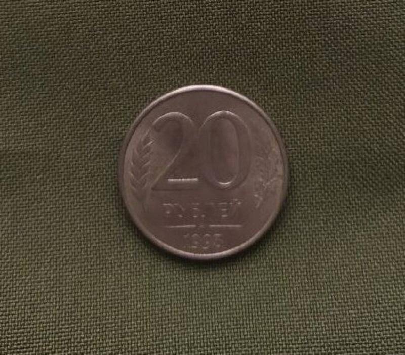 Монета достоинством 20 рублей