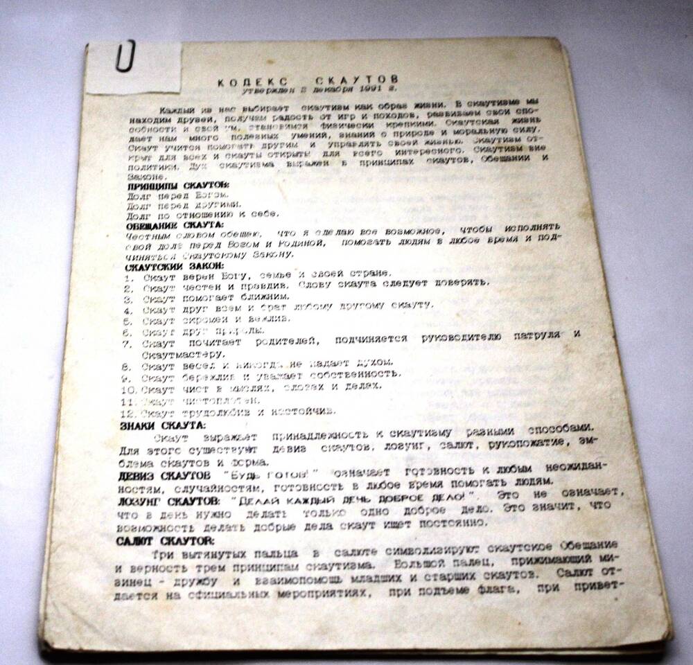 Кодекс скаутов. Утверждён 2 декабря 1991 г. г. Симферополь.