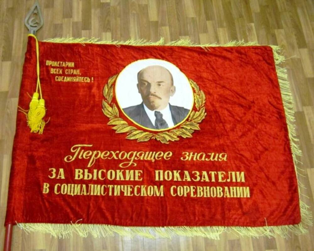 Знамя Красное переходящее Донского завода Стройтехника.