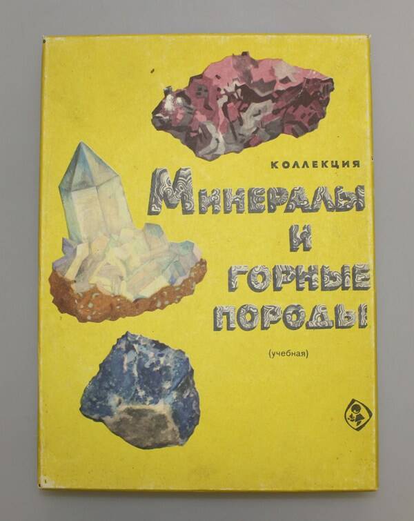 Пособие учебное с коллекцией минералов и горных пород часть 3. Москва, 1984 г.