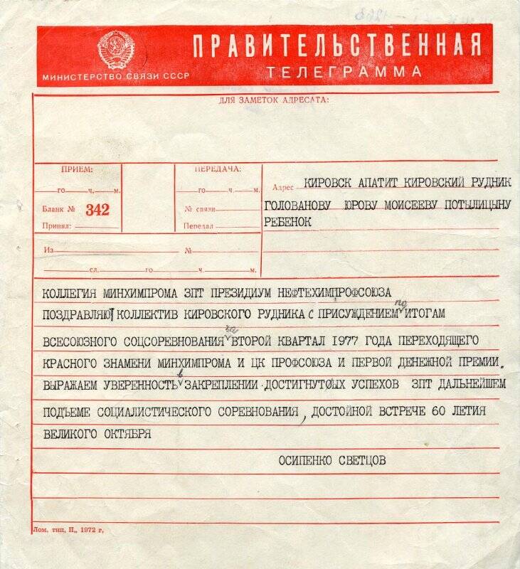 Телеграмма правительственная (бланк №342) коллективу Кировского рудника. 1977 г.