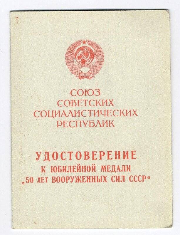Удостоверение к юбилейной медали  50 лет Вооружённых Сил СССР Мараева Ю.В.1970 г.