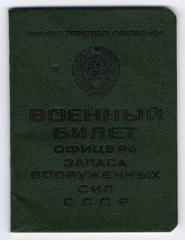 Военный билет № 006275 Мараева Ю.В. 18 августа 1967 г.