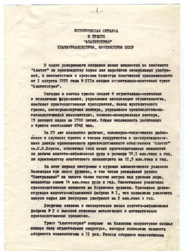 Справка Историческая справка о тресте Апатитстрой. 1978 г.