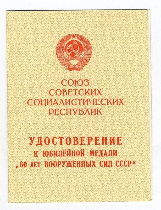 Удостоверение к  медали 60 лет Вооружённых Сил СССР Егорова И.А. 7 ноября 1978 г.