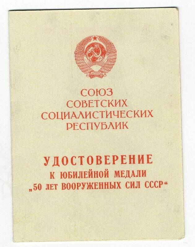 Удостоверение к медали 50 лет Вооружённых Сил СССР Егорова  И.А. 7 мая 1969 г.