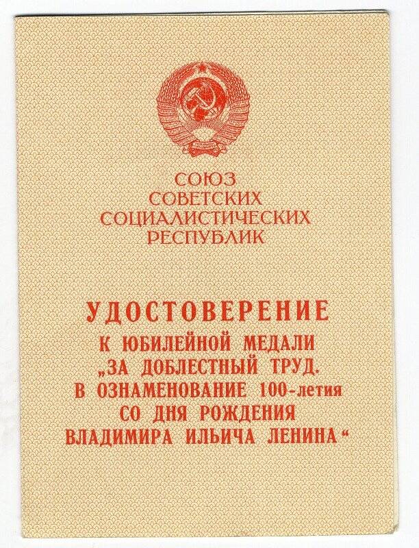 Удостоверение к медали «К 100-летию со дня рождения В.И. Ленина» Егорова И.А. 27 марта 1970 г.