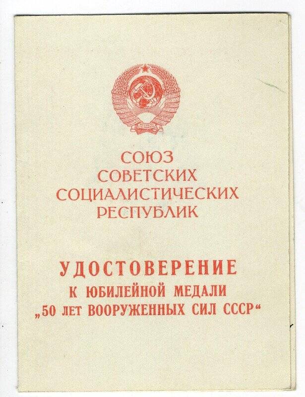Удостоверение к юбилейной медали 50 лет Вооружённых Сил СССР Попкова М.В. 3 ноября 1978 г.