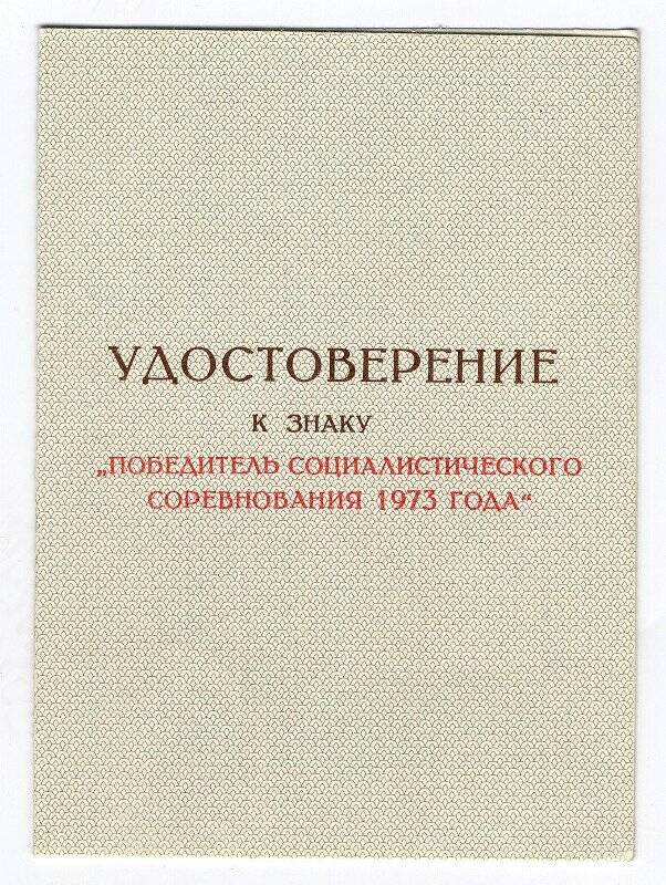 Удостоверение к знаку Победитель соцсоревнования 1973 г. Егорова И.А.