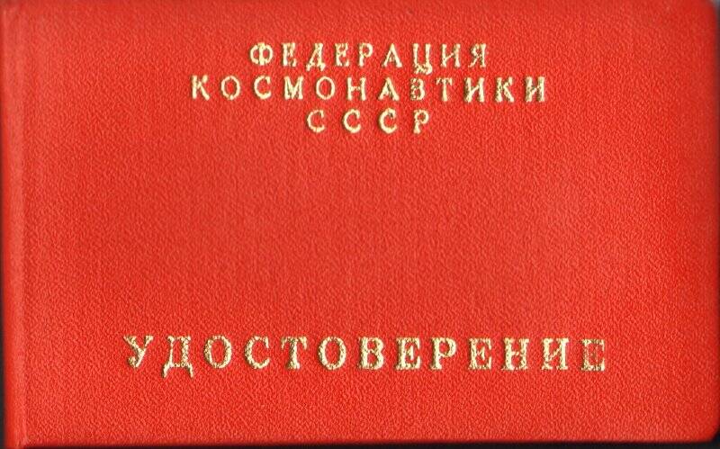 Удостоверение к медали имени академика М.К. Янгеля Пашкова Георгия Николаевича, от 30 сентября 1990 года.
