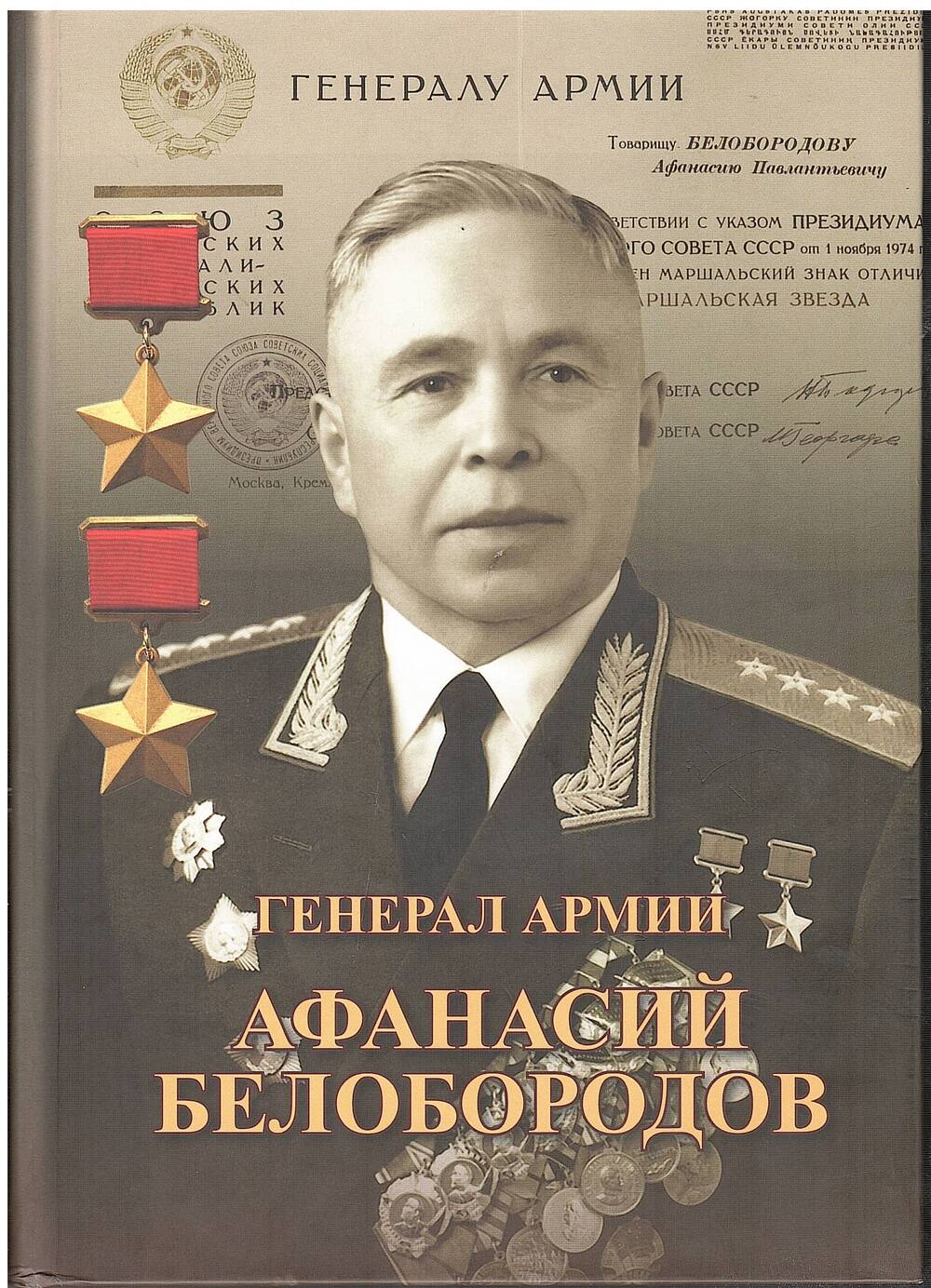 Книга «Генерал Армии Афанасий Белобородов»