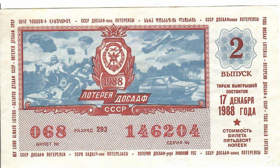 Билет лотереи ДОСААФ СССР 1988 года № 068 серия 146204