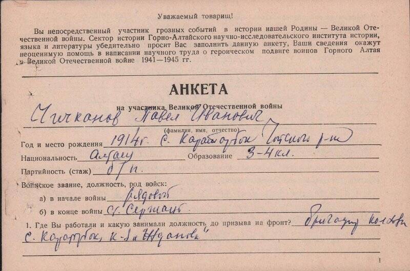 Анкета на участника Великой Отечественной войны.