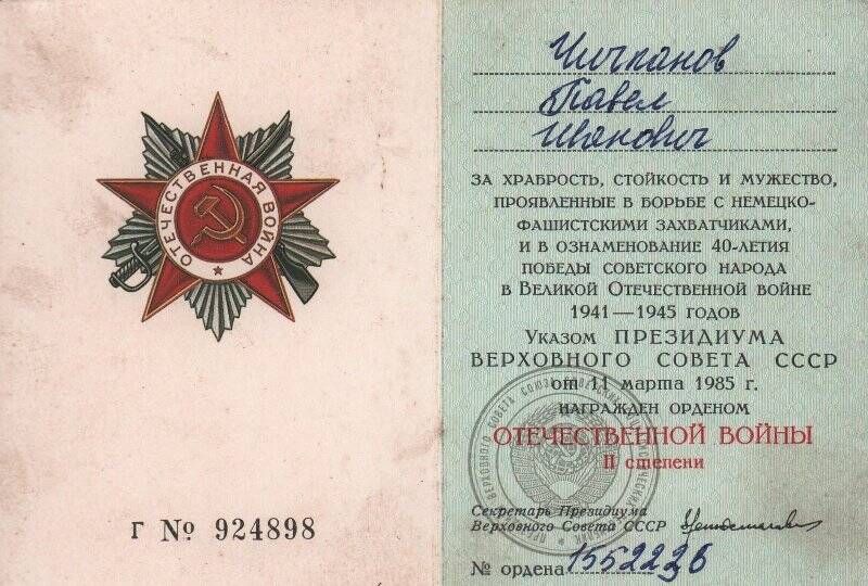 Орденская книжка к ордену Отечественной войны II степени.