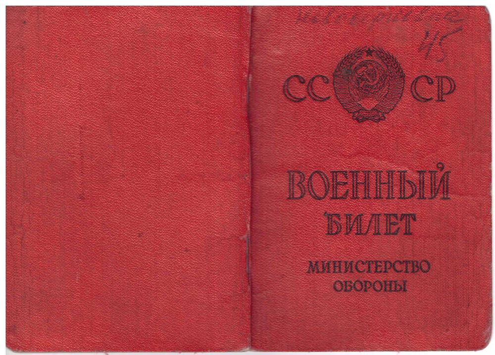 Военный билет ветерана Великой Отечественной войны 1941 г. - 1945 г.