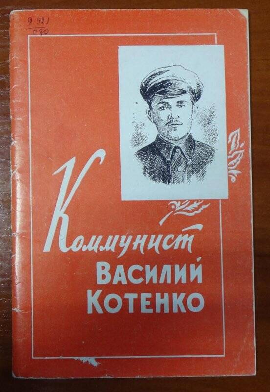 Книга. Коммунист Василий Котенко.