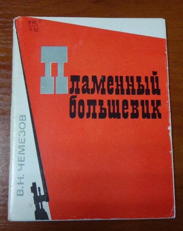 Книга. Пламенный большевик