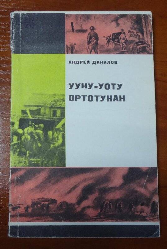 Книга. Ууну-уоту ортотунан