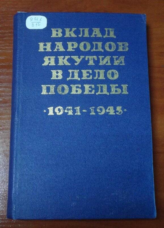 Книга. Вклад народов Якутии в дело Победы (1941-1945 гг.) Т2.