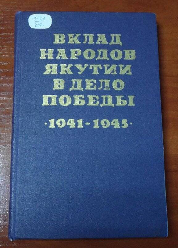 Книга. Вклад народов Якутии в дело Победы (1941-1945 гг.) Т3