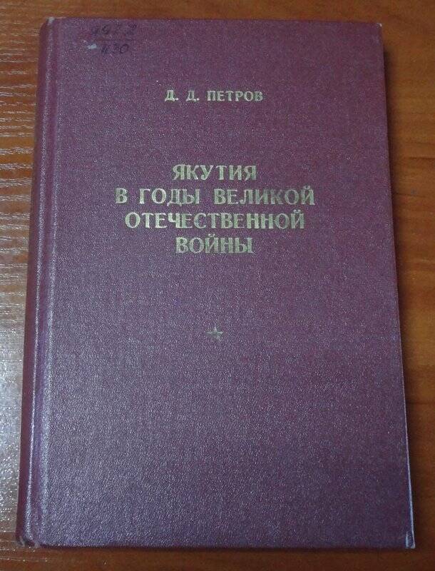 Книга. Якутия в годы Великой Отечественной войны.