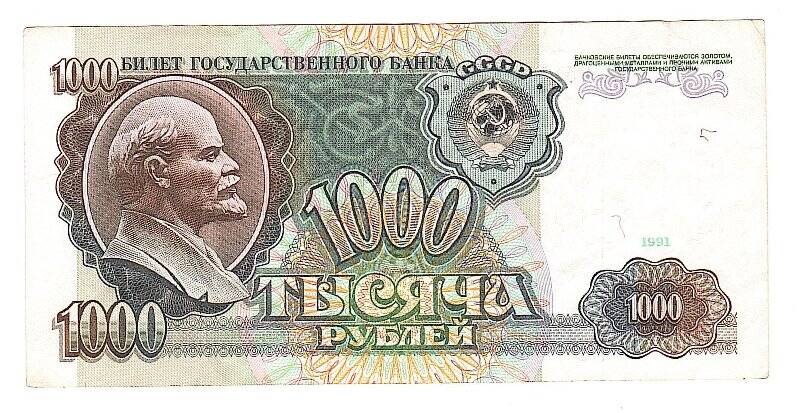 Денежный знак. 1000 рублей