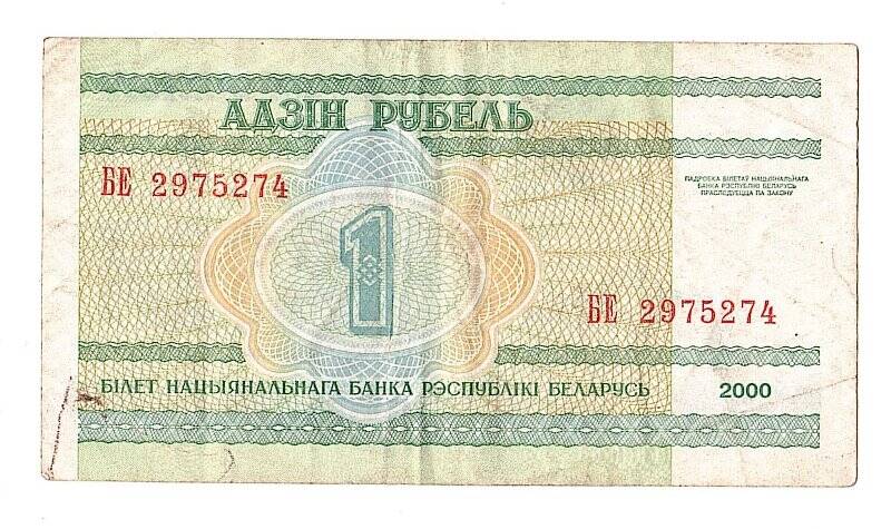 Денежный знак. 1 рубль. Беларусь
