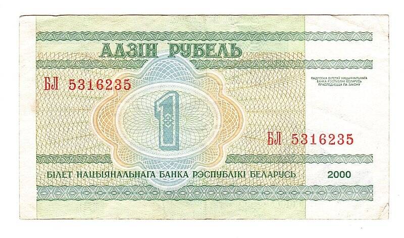 Денежный знак. 1 рубль. Беларусь