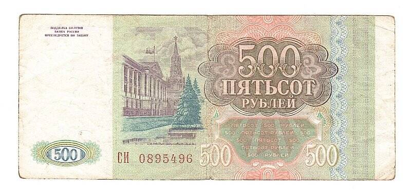 Денежный знак. 500 рублей