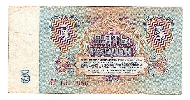 Денежный знак. 5 рублей