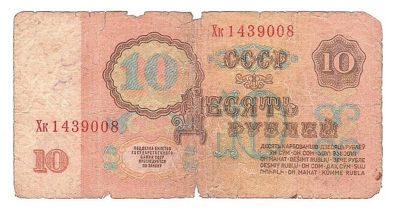 Денежный знак. Билет Государственного банка СССР. 10 рублей.