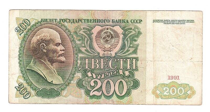 Денежный знак. Билет государственного банка СССР. 200 рублей