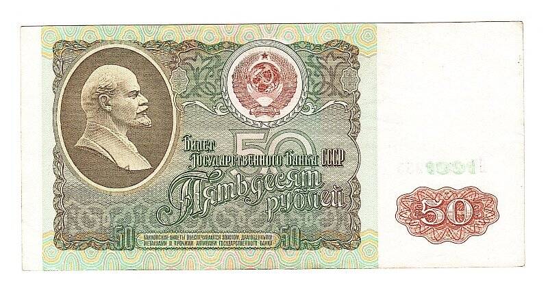 Денежный знак. Билет государственного банка СССР. 50 рублей