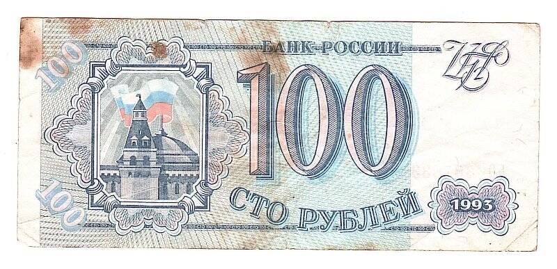 Денежный знак. 100 рублей