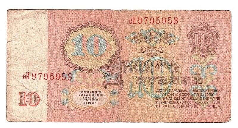Денежный знак. 10 рублей.