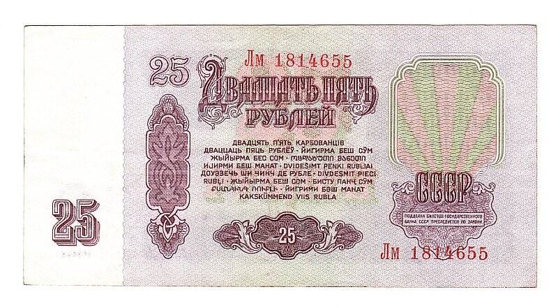 Денежный знак. 25 рублей
