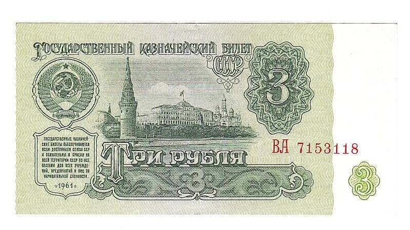 Денежный знак. 3 рубля.
