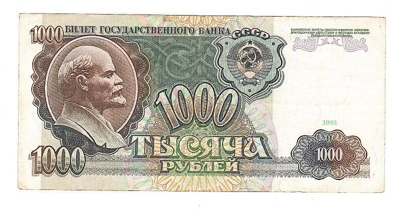 Денежный знак. Билет государственного банка СССР. 1000 рублей