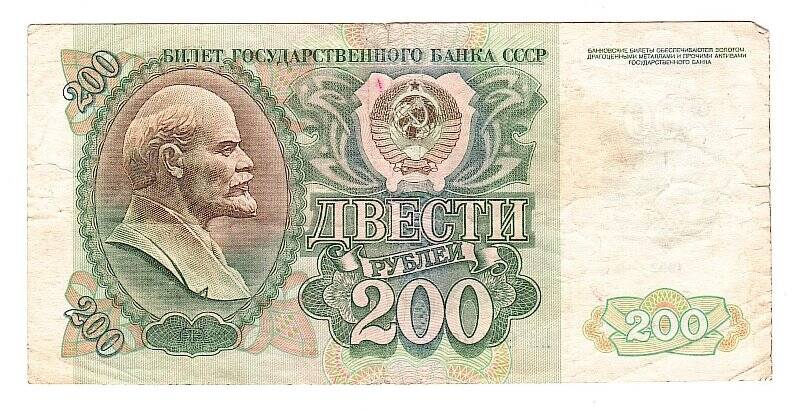 Денежный знак. Билет государственного банка СССР. 200 рублей