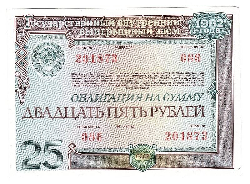 Облигация государственного займа СССР на сумму 25 рублей